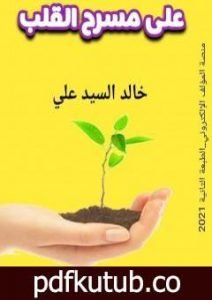 تحميل كتاب على مسرح القلب PDF تأليف خالد السيد علي مجانا [كامل]