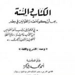 تحميل كتاب الكتاب والسنة يجب أن يكونا مصدر القوانين في مصر، ومعه: الشرع واللغة PDF تأليف أحمد محمد شاكر مجانا [كامل]