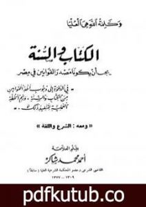 تحميل كتاب الكتاب والسنة يجب أن يكونا مصدر القوانين في مصر، ومعه: الشرع واللغة PDF تأليف أحمد محمد شاكر مجانا [كامل]
