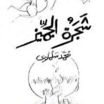 تحميل كتاب شجرة الجميز PDF تأليف محمد سلماوي مجانا [كامل]