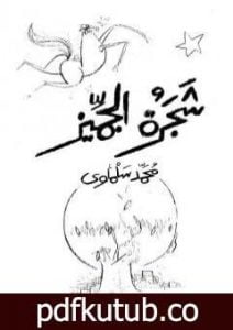 تحميل كتاب شجرة الجميز PDF تأليف محمد سلماوي مجانا [كامل]