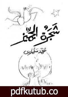 تحميل كتاب شجرة الجميز PDF تأليف محمد سلماوي مجانا [كامل]