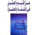 تحميل كتاب عن القيم والعقل في الفلسفة والحضارة PDF تأليف أميرة حلمي مطر مجانا [كامل]