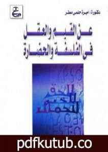 تحميل كتاب عن القيم والعقل في الفلسفة والحضارة PDF تأليف أميرة حلمي مطر مجانا [كامل]