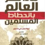 تحميل كتاب ماذا خسر العالم بانحطاط المسلمين PDF تأليف أبو الحسن الندوي مجانا [كامل]