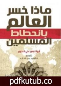 تحميل كتاب ماذا خسر العالم بانحطاط المسلمين PDF تأليف أبو الحسن الندوي مجانا [كامل]