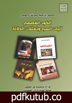 تحميل كتاب الكون القصصي – آليات السرد وتمثلات الدلالة PDF تأليف محمد إبراهيم عبد الله الجميلي مجانا [كامل]