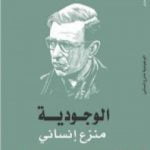 تحميل كتاب الوجودية منزع إنساني PDF تأليف جان بول سارتر مجانا [كامل]