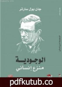 تحميل كتاب الوجودية منزع إنساني PDF تأليف جان بول سارتر مجانا [كامل]