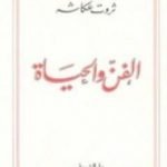 تحميل كتاب الفن والحياة PDF تأليف ثروت عكاشة مجانا [كامل]