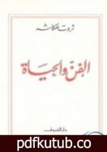 تحميل كتاب الفن والحياة PDF تأليف ثروت عكاشة مجانا [كامل]