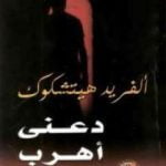 تحميل كتاب دعني أهرب PDF تأليف ألفريد هيتشكوك مجانا [كامل]