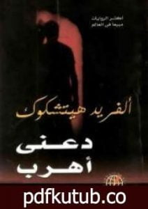 تحميل كتاب دعني أهرب PDF تأليف ألفريد هيتشكوك مجانا [كامل]