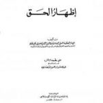 تحميل كتاب إظهار الحق – ت: الأنصاري PDF تأليف رحمت الله الهندي الكيرواني مجانا [كامل]