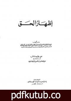 تحميل كتاب إظهار الحق – ت: الأنصاري PDF تأليف رحمت الله الهندي الكيرواني مجانا [كامل]