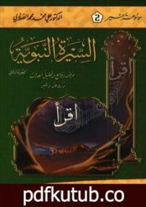 تحميل كتاب السيرة النبوية – عرض وقائع وتحليل أحداث – الجزء الثاني PDF تأليف علي محمد الصلابي مجانا [كامل]