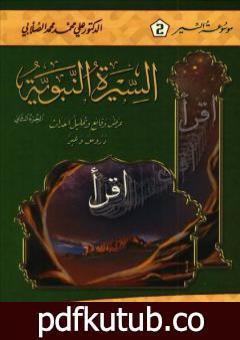 تحميل كتاب السيرة النبوية – عرض وقائع وتحليل أحداث – الجزء الثاني PDF تأليف علي محمد الصلابي مجانا [كامل]