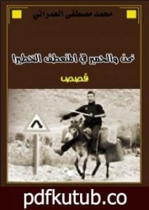 تحميل كتاب نحن والحمير في المنعطف الخطير ! PDF تأليف محمد مصطفى العمراني مجانا [كامل]