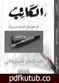 تحميل كتاب الكاتب PDF تأليف صالح مبروكي مجانا [كامل]