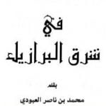 تحميل كتاب في شرق البرازيل PDF تأليف محمد بن ناصر العبودي مجانا [كامل]