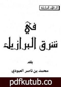 تحميل كتاب في شرق البرازيل PDF تأليف محمد بن ناصر العبودي مجانا [كامل]