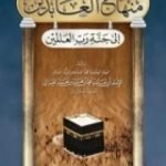 تحميل كتاب منهاج العابدين إلى جنة رب العالمين PDF تأليف أبو حامد الغزالي مجانا [كامل]
