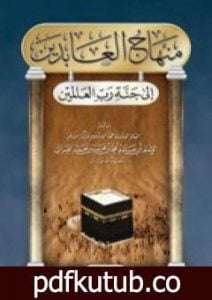 تحميل كتاب منهاج العابدين إلى جنة رب العالمين PDF تأليف أبو حامد الغزالي مجانا [كامل]