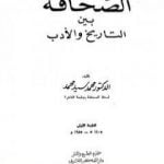 تحميل كتاب الصحافة بين التاريخ والأدب PDF تأليف د. محمد سيد محمد مجانا [كامل]