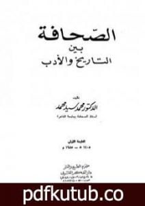 تحميل كتاب الصحافة بين التاريخ والأدب PDF تأليف د. محمد سيد محمد مجانا [كامل]