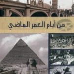 تحميل كتاب من أيام العمر الماضي PDF تأليف عبد الله النفيسي مجانا [كامل]