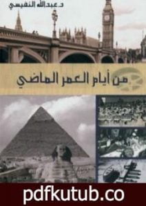 تحميل كتاب من أيام العمر الماضي PDF تأليف عبد الله النفيسي مجانا [كامل]