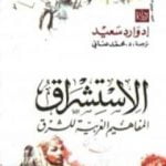 تحميل كتاب الإستشراق PDF تأليف إدوارد سعيد مجانا [كامل]