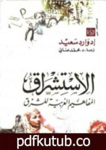 تحميل كتاب الإستشراق PDF تأليف إدوارد سعيد مجانا [كامل]