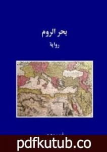 تحميل كتاب بحر الروم PDF تأليف أيمن زهري مجانا [كامل]
