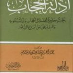 تحميل كتاب أدلة الحجاب – بحث جامع لفضائل الحجاب وأدلة وجوبه والرد على من أباح السفور PDF تأليف محمد أحمد إسماعيل المقدم مجانا [كامل]