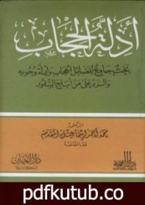 تحميل كتاب أدلة الحجاب – بحث جامع لفضائل الحجاب وأدلة وجوبه والرد على من أباح السفور PDF تأليف محمد أحمد إسماعيل المقدم مجانا [كامل]