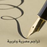 تحميل كتاب تراجم مصرية وغربية PDF تأليف محمد حسين هيكل مجانا [كامل]