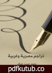 تحميل كتاب تراجم مصرية وغربية PDF تأليف محمد حسين هيكل مجانا [كامل]