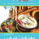 تحميل كتاب مجلة مسارب أدبية – العدد 6 PDF تأليف مسارب أدبية مجانا [كامل]