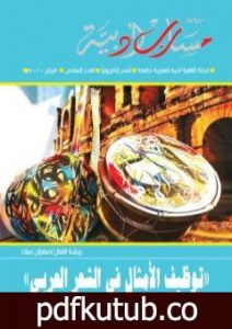 تحميل كتاب مجلة مسارب أدبية – العدد 6 PDF تأليف مسارب أدبية مجانا [كامل]