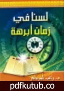 تحميل كتاب لسنا في زمان أبرهة PDF تأليف راغب السرجاني مجانا [كامل]