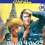 تحميل كتاب قصة فرنسية PDF تأليف تامر إبراهيم مجانا [كامل]