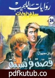 تحميل كتاب قصة فرنسية PDF تأليف تامر إبراهيم مجانا [كامل]