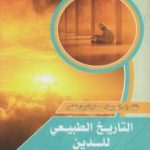 تحميل كتاب التاريخ الطبيعي للدين PDF تأليف ديفيد هيوم مجانا [كامل]