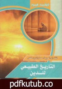 تحميل كتاب التاريخ الطبيعي للدين PDF تأليف ديفيد هيوم مجانا [كامل]
