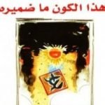 تحميل كتاب هذا الكون ما ضميره PDF تأليف عبد الله القصيمي مجانا [كامل]