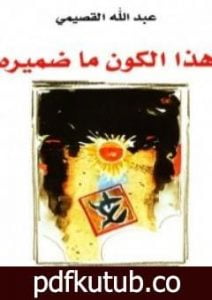 تحميل كتاب هذا الكون ما ضميره PDF تأليف عبد الله القصيمي مجانا [كامل]