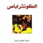 تحميل كتاب الكونتراباص PDF تأليف باتريك زوسكيند مجانا [كامل]