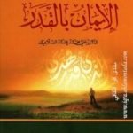 تحميل كتاب سلسلة أركان الإيمان – الإيمان بالقدر PDF تأليف علي محمد الصلابي مجانا [كامل]
