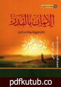 تحميل كتاب سلسلة أركان الإيمان – الإيمان بالقدر PDF تأليف علي محمد الصلابي مجانا [كامل]